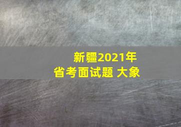 新疆2021年省考面试题 大象